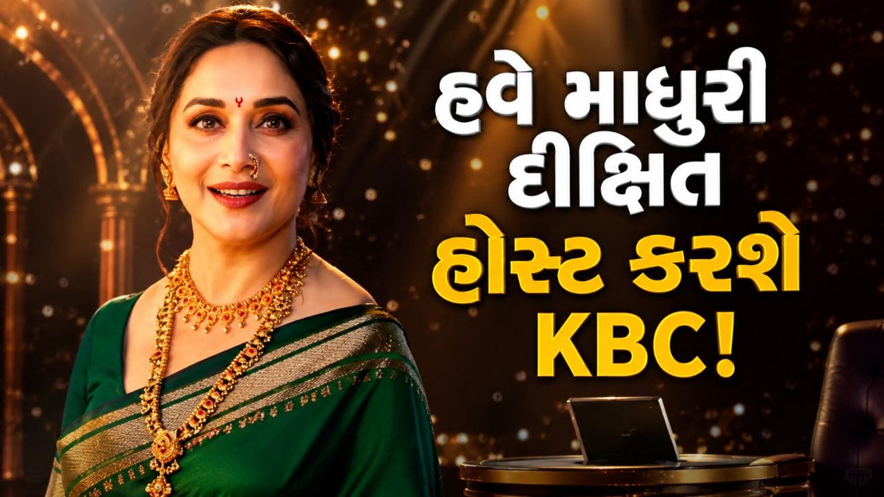 ૨૪ વર્ષ બાદ માધુરી દીક્ષિત KBC ની નવી હોસ્ટ તરીકે ટીવી પર ધમાકેદાર વાપસી કરશે