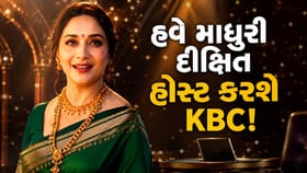 માધુરી દીક્ષિત પણ હોસ્ટ કરશે KBC ! વીડિયો આવ્યો સામે