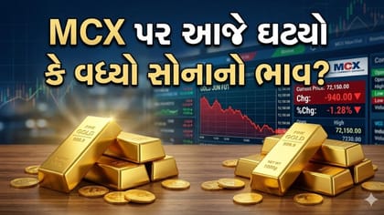 MCX પર સોનું સસ્તું થયુ કે મોંઘુ? જાણો આજનો લેટેસ્ટ ભાવ