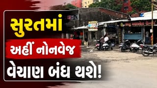Breaking News : સુરતમાં નોનવેજ વેચાણ બંધ થશે! શ્રાવણ માસ દરમિયાન જાહેર રસ્તા પર નોનવેજ વેચાણ બંધ કરવાની MLAએ કરી માંગ, જુઓ Video
