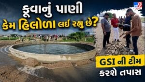 મોરબીના વિરપરડા ગામના કૂવાની જિયોલોજિકલ સરવે ઓફ ઈન્ડિયાની ટીમે લીધી મુલાકાત- Video