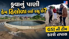 મોરબીમાં હિલોળા લેતા કૂવાના પાણીને જોવા GSIની ટીમે લીધી મુલાકાત