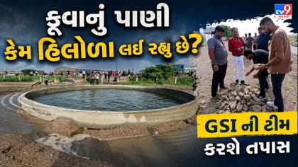 મોરબીમાં હિલોળા લેતા કૂવાના પાણીને જોવા GSIની ટીમે લીધી મુલાકાત