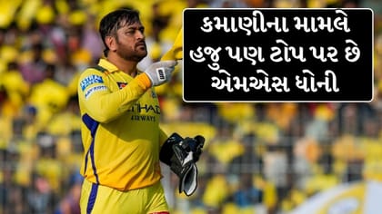 નિવૃત્તિ પછી પણ ધોનીની કમાણી અવિરત
