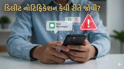 ફોનમાં ભૂલથી ડિલીટ થઈ ગઈ જરુરી નોટિફિકેશન? તો આ રીતે કરો રિકવર