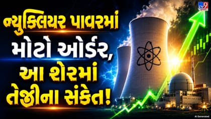 ન્યૂક્લિયર પાવરમાં મોટો ઓર્ડર, આ શેરમાં તેજીના સંકેત!