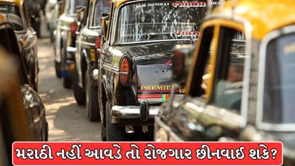 મહારાષ્ટ્રના ઓટો-ટેક્સી ડ્રાઇવરો માટે મરાઠી ફરજિયાત, શું કહે છે બંધારણ