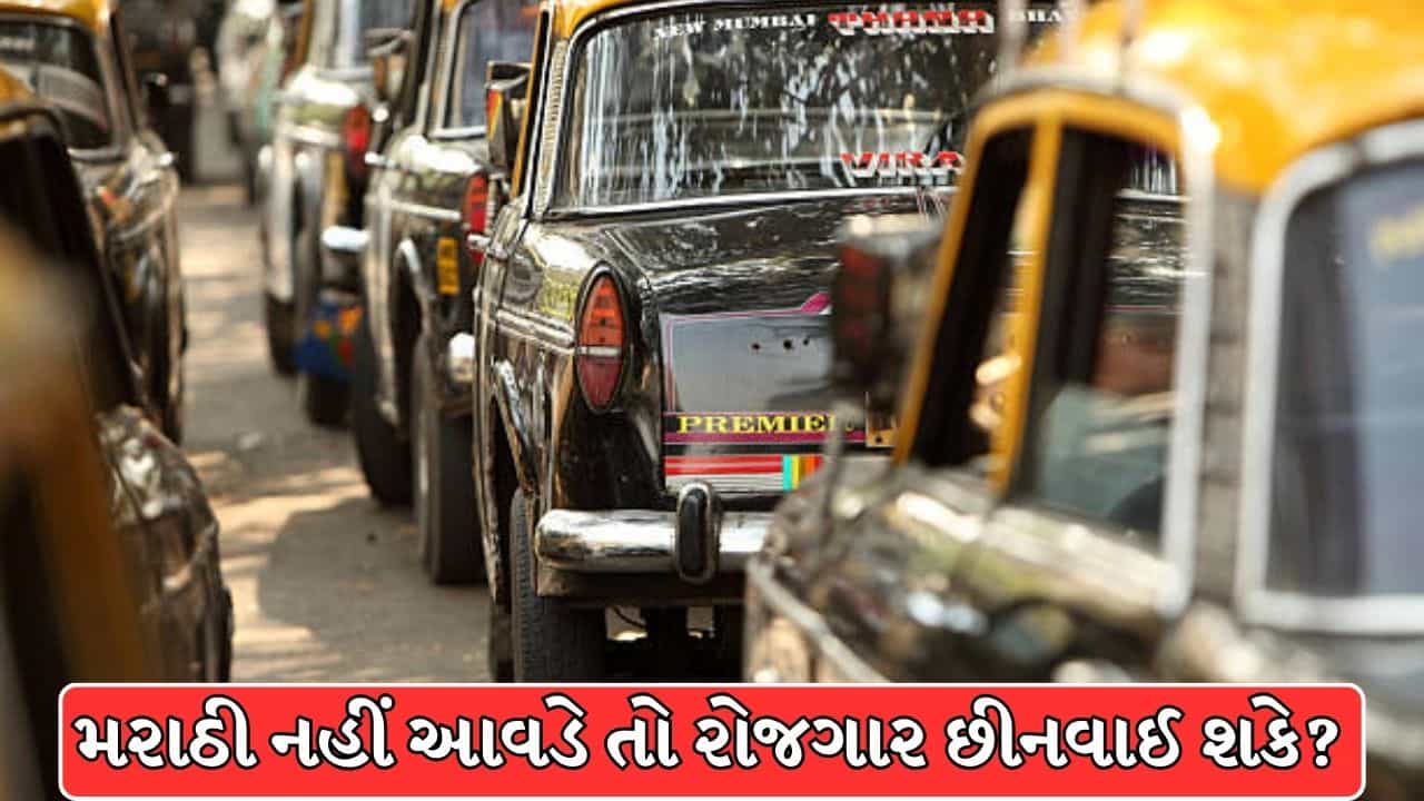 Maharashtra Breaking News : શું દરેક રાજ્યમાં કામ કરવા માટે સ્થાનિક ભાષા આવડવી જરૂરી છે ? મહારાષ્ટ્રના ઓટો-ટેક્સી ડ્રાઇવરો માટે મરાઠી ફરજિયાત, જાણો શું કહે છે બંધારણ !