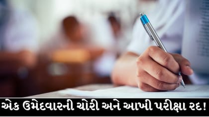 પેપર લીક બાદ ફૂડ એન્ડ ડ્રગ એડમિનિસ્ટ્રેશનની આખી ભરતી રદ !