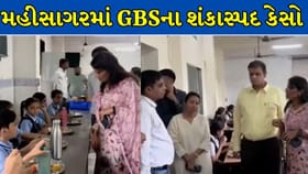 મહીસાગરમાં GBSના શંકાસ્પદ કેસો ! Video