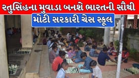 મહીસાગરનું રતુસિંહના મુવાડા બનશે ભારતની સૌથી મોટી સરકારી 'ચેસ સ્કૂલ'