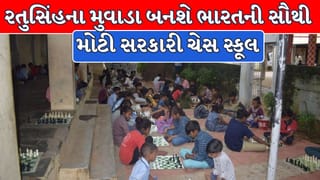 Mahisagar Breaking News : માત્ર 100 ઘરોનું ગામ રચશે ઈતિહાસ ! મહીસાગરનું રતુસિંહના મુવાડા બનશે ભારતની સૌથી મોટી સરકારી ‘ચેસ સ્કૂલ’