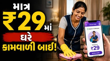 માત્ર ₹29માં ઘરે આવશે કામવાળી બાઈ !