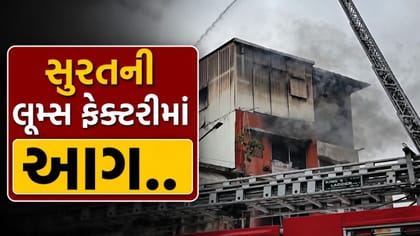 શોર્ટ સર્કિટના કારણે સુરતના આંજણા ફાર્મ લૂમ્સ ફેક્ટરીમાં આગ