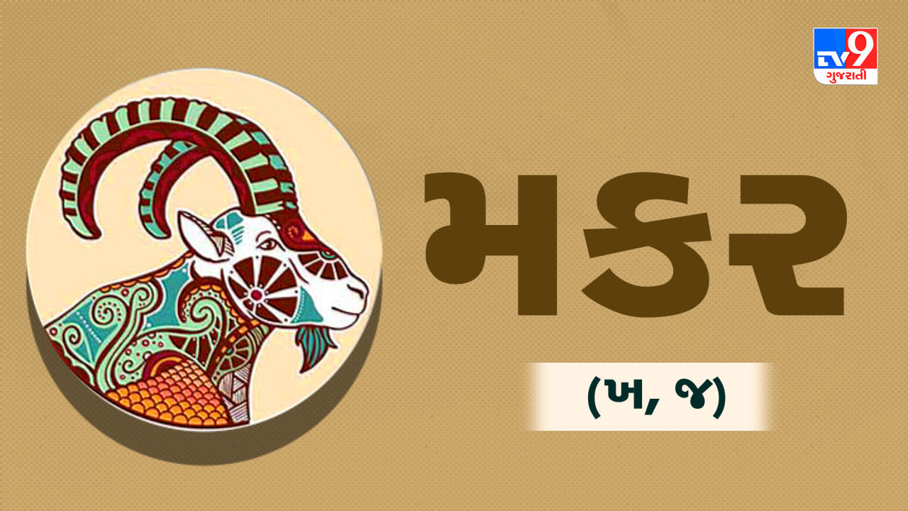 મકર રાશિ: આજે કોઈ મહત્વપૂર્ણ નિર્ણય લેતા પહેલાં પરિસ્થિતિનો યોગ્ય રીતે અભ્યાસ કરવો. બિઝનેસ અને કામકાજમાં વિરોધીઓ સક્રિય થઈ શકે છે, માટે તમારી યોજનાઓ ગુપ્ત રાખવી. વિદ્યાર્થીઓને મહેનતના પ્રમાણમાં સારું પરિણામ મળશે. લવ લાઈફમાં ઉતાવળમાં કોઈ વચન આપવું નહીં. નાણાકીય સ્થિતિ સામાન્ય રહેશે, તેથી ખર્ચ પર નિયંત્રણ રાખવું. હાડકાં અને સાંધાના દુખાવાની તકલીફ વધવાની શક્યતા છે. (ઉપાય: શનિદેવના મંત્રનો જાપ કરો અને તલના તેલનું દાન કરો.)