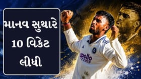 Breaking News : માનવ સુથારે 10 વિકેટ લઈને તબાહી મચાવી