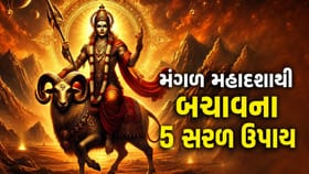મંગળની મહાદશાથી બચવાના 5 અચૂક ઉપાય: જાણો જ્યોતિષ નિયમ