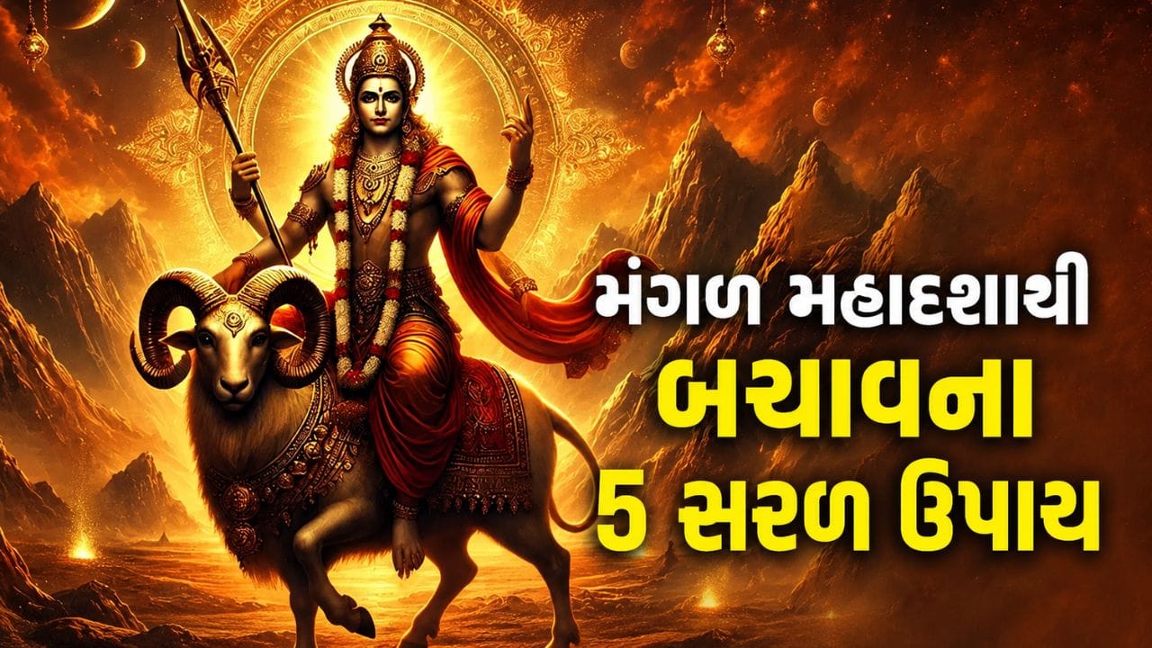શું તમારી કુંડળીમાં ચાલી રહી છે 'મંગળની મહાદશા'? જીવનમાં આવતી મુશ્કેલીઓથી બચવા કરો આ 5 ચમત્કારી ઉપાય
