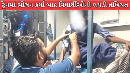ટ્રેનમાં ભોજન કર્યા બાદ વિદ્યાર્થીઓને ફૂડ પોઈઝનિંગની આશંકા !