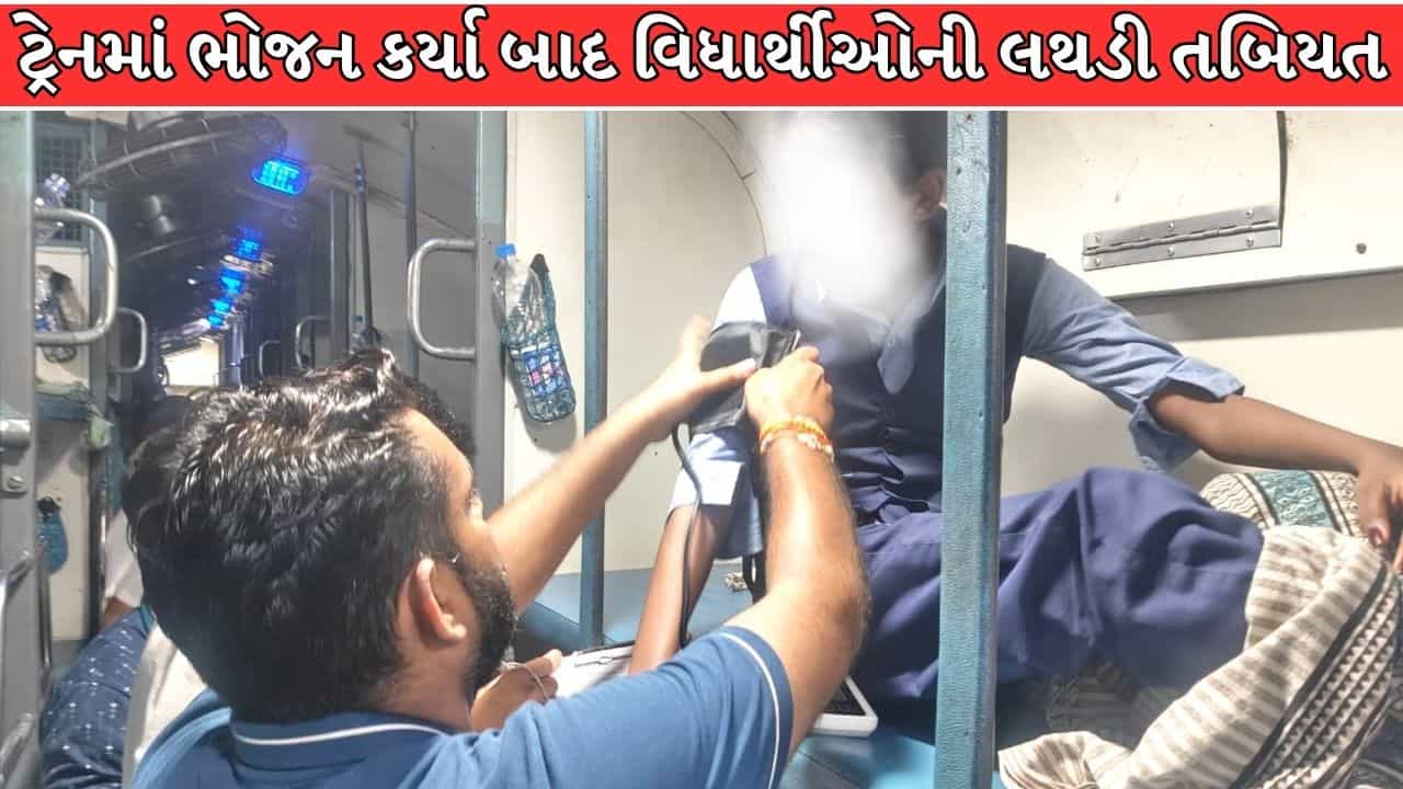 Breaking News : મંગલા એક્સપ્રેસમાં વિદ્યાર્થીઓને ફૂડ પોઈઝનિંગની આશંકા, ટ્રેનમાં ભોજન કર્યા બાદ 30થી 40 વિદ્યાર્થીઓની તબિયત લથડી !