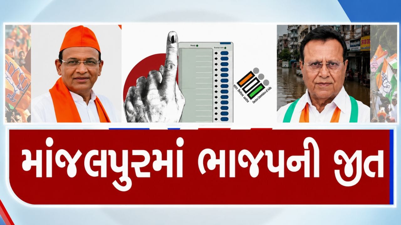 Breaking News : માંજલપુર પેટાચૂંટણીમાં ભાજપના સતીશ પટેલનો વિજય, કોંગ્રેસ દ્વારા ચૂંટણી ભંગના આક્ષેપો, જુઓ Video