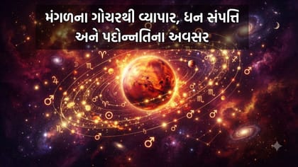 2 સપ્ટેમ્બરે મંગળનુ ગુરુના નક્ષત્રમાં ગોચર, આ રાશિઓને થશે ભરપૂર ધનલાભ