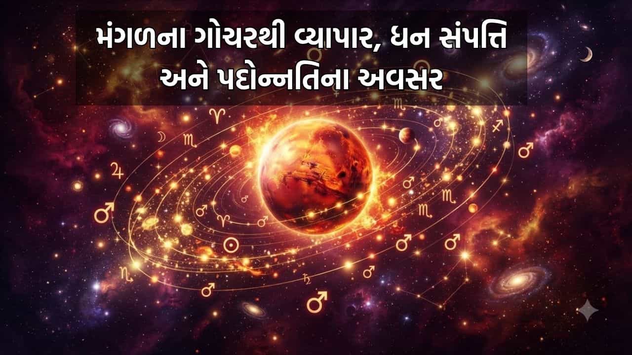 2 સપ્ટેમ્બરથી મંગળનું નક્ષત્ર પરિવર્તન, આ ત્રણ રાશિઓને થશે ભરપૂર ધનલાભ, મળશે પદોન્નતિની ખુશખબરી