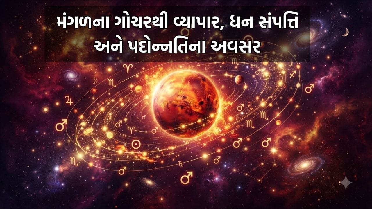 2 સપ્ટેમ્બરથી મંગળનું નક્ષત્ર પરિવર્તન, આ ત્રણ રાશિઓને થશે ભરપૂર ધનલાભ, મળશે પદોન્નતિની ખુશખબરી