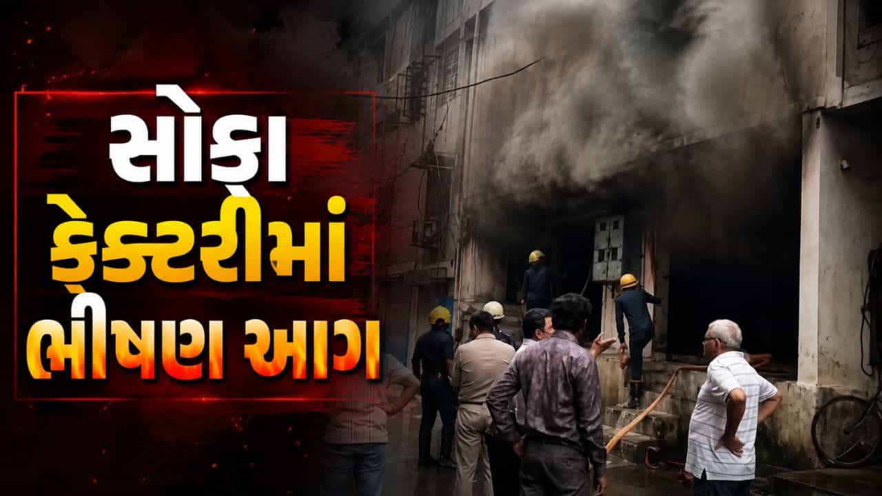 Breaking News : સુરતના ભેસ્તાન ઇન્ડસ્ટ્રીયલ એરિયામાં સોફા ફેક્ટરીમાં ભીષણ આગ, જુઓ Video