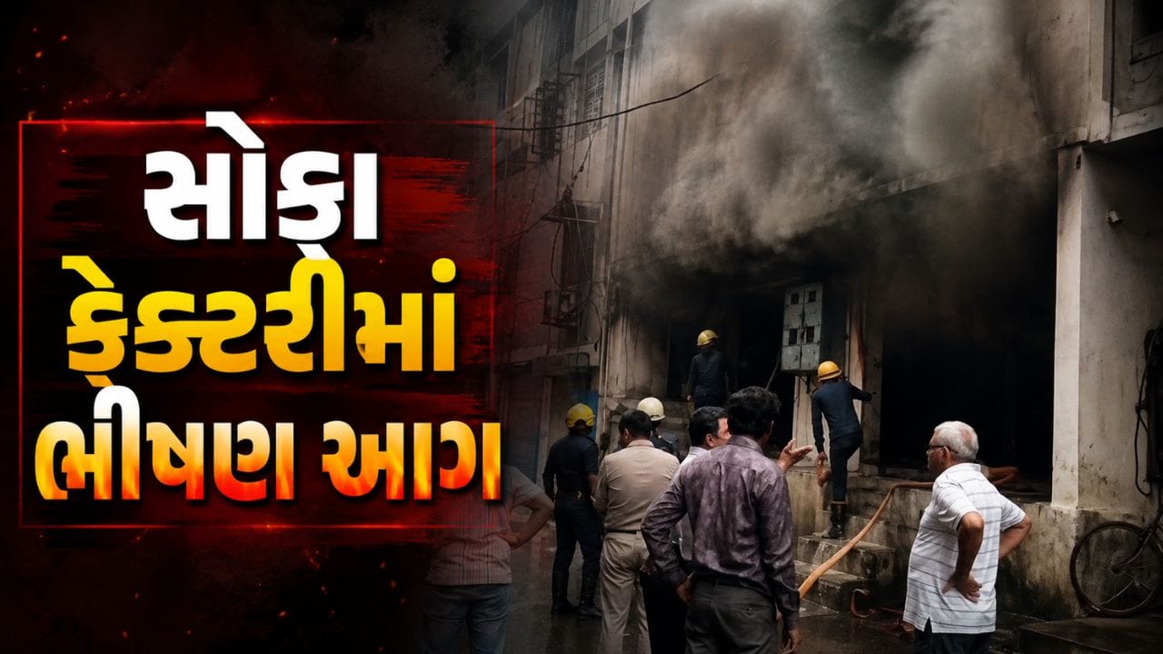 Breaking News : સુરતના ભેસ્તાન ઇન્ડસ્ટ્રીયલ એરિયામાં સોફા ફેક્ટરીમાં ભીષણ આગ, જુઓ Video