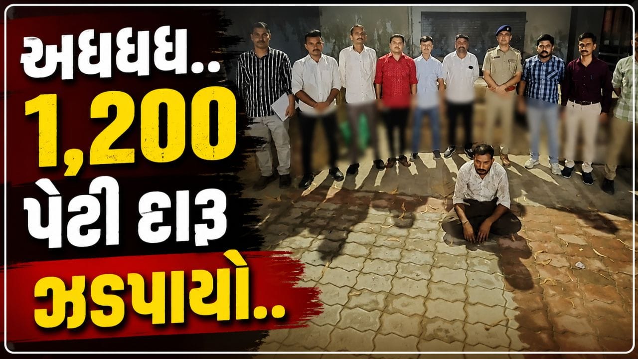 અધધધ.. 1,200 પેટી દારૂ, સાણંદ-વીરમગામ હાઈવે પર ₹1.36 કરોડનો દારૂ ઝડપાયો, જુઓ Video અધધધ.. 1,200 પેટી દારૂ, સાણંદ-વીરમગામ હાઈવે પર ₹1.36 કરોડનો દારૂ ઝડપાયો, જુઓ Video
