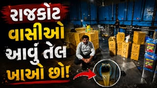 રાજકોટ વાસીઓ આવું તેલ ખાઓ છો! 2995 કિલો ભેળસેળયુક્ત ખાદ્યતેલનો મોટો જથ્થો જપ્ત, જુઓ Video