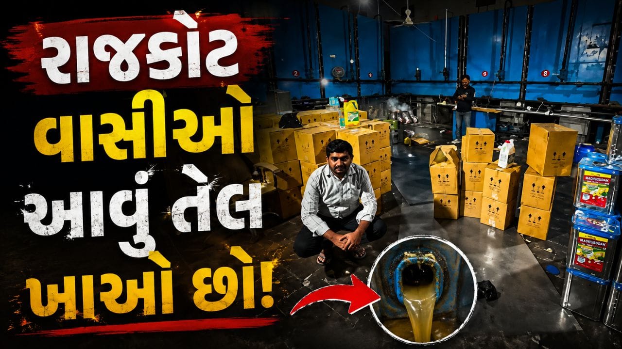 રાજકોટ વાસીઓ આવું તેલ ખાઓ છો! 2995 કિલો ભેળસેળયુક્ત ખાદ્યતેલનો મોટો જથ્થો જપ્ત, જુઓ Video