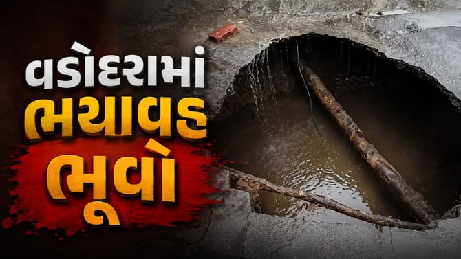 વડોદરામાં ભયાવહ ભૂવો, માળખાકીય સુવિધાઓ અને ડ્રેનેજ સિસ્ટમ પર સવાલ, જુઓ