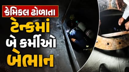 Breaking News : મહેસાણામાં કેમિકલ ઢોળાતા ટેન્કમાં બે કર્મીઓ બેભાન