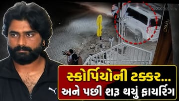 Breaking News : સ્કોર્પિયોએ ટક્કર મારી... અને પછી શરૂ થયું ફાયરિંગ! ગુજરાતમાં બની આ ચોંકાવનારી ઘટના, જુઓ VIdeo