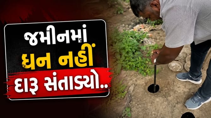 પૂર્વજો જમીનમાં રૂપિયા સંતાડતા, આ લોકોએ તો દારૂ સંતાડયો