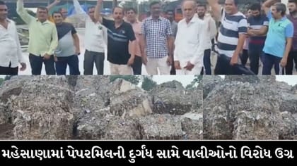 બાળકોની તબિયત લથડતા પેપરમિલ સામે વાલીઓનો રોષ, શાળા બહિષ્કારની ચીમકી