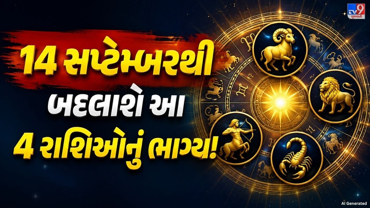 જ્યોતિષ શાસ્ત્રમાં બુધ ગ્રહને બુદ્ધિ, વાણી, વેપાર, ગણતરી, તર્ક, સંચાર અને ધનનો કારક માનવામાં આવે છે. જ્યારે બુધ ગ્રહ અસ્ત અવસ્થામાંથી બહાર આવીને ઉદય પામે છે, ત્યારે તેની અસર વધુ શક્તિશાળી બને છે એવી જ્યોતિષીય માન્યતા છે. પંચાંગ મુજબ, સપ્ટેમ્બર 2026માં બુધ ગ્રહ તેની ઉચ્ચ રાશિ કન્યામાં ઉદય કરશે. માન્યતા અનુસાર, બુધનો આ ફેરફાર કેટલીક રાશિના લોકોને નોકરી, વેપાર, સંપત્તિ અને આર્થિક ક્ષેત્રે સારા પરિણામો આપી શકે છે.
