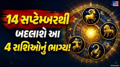 14 સપ્ટેમ્બરથી બદલાઈ શકે આ 4 રાશિઓનું ભાગ્ય