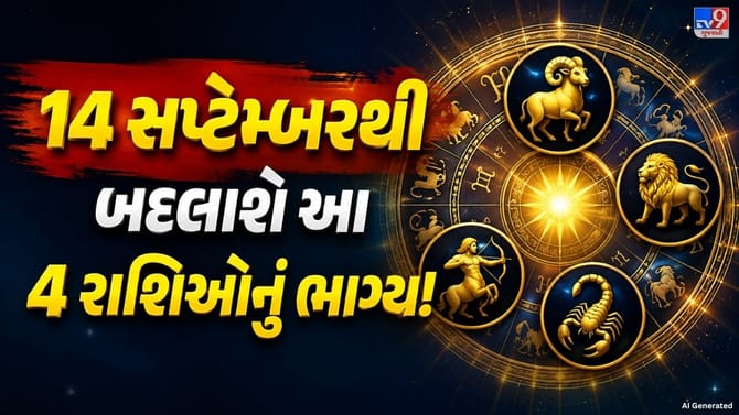 14 સપ્ટેમ્બરથી બદલાઈ શકે આ 4 રાશિઓનું ભાગ્ય