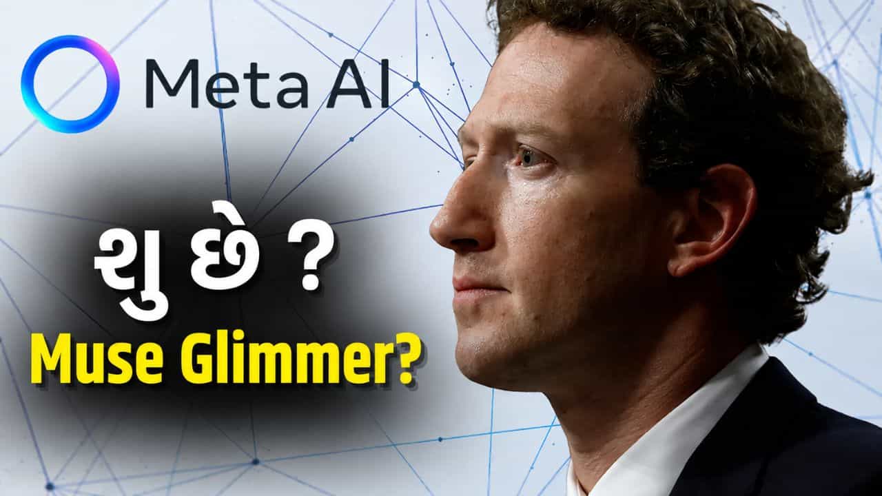 Metaનું નવું AI મોડેલ ‘Muse Glimmer’ લોન્ચ, સામાન્ય PC પર પણ ચાલશે