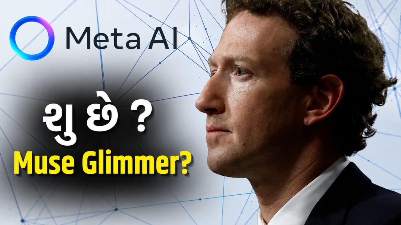 Metaનું નવું AI મોડેલ ‘Muse Glimmer’ લોન્ચ, સામાન્ય PC પર પણ ચાલશે