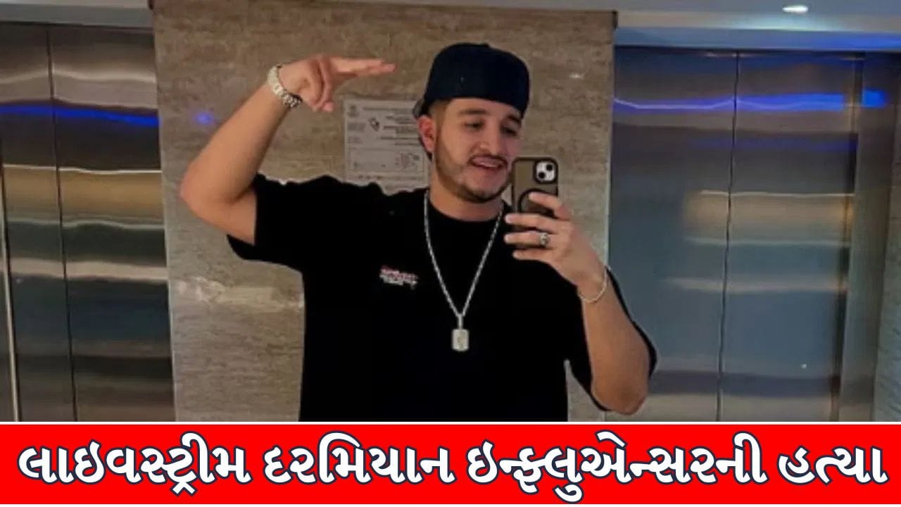Breaking News : લાઇવસ્ટ્રીમ દરમિયાન જ હુમલાખોરોએ મારી ગોળી, મેક્સિકોનો મશહૂર ઇન્ફ્લુએન્સર સીઝર ગાસ્ટેલમની હત્યા !