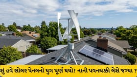 છત પર લાગશે માઇક્રો પવનચક્કી: દિવસ-રાત મળશે મફત વીજળી