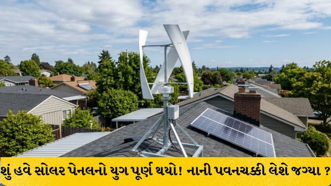 છત પર લાગશે માઇક્રો પવનચક્કી: દિવસ-રાત મળશે મફત વીજળી