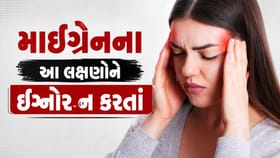 માઈગ્રેનના આ લક્ષણોને ભૂલથી પણ ઇગ્નોર ન કરતાં, જાણો કારણ