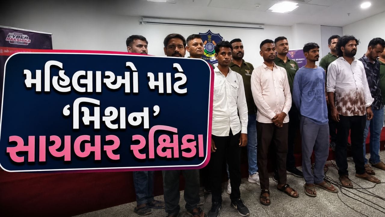 Breaking News : અમદાવાદ પોલીસે મહિલાઓ માટે શરૂ કર્યું ‘મિશન સાયબર રક્ષિકા’, 8 આરોપીઓની ધરપકડ