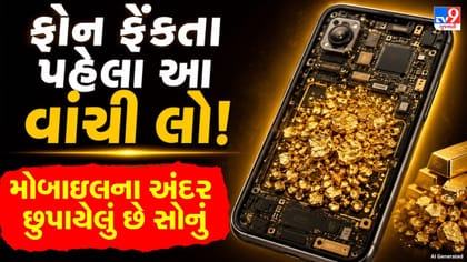 તમારો જૂનો ફોન છે સોનાની ખાણ! અંદર છુપાયેલું સોનું જાણીને ચોંકી જશો