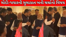 મોદીને ઘેરનારા રોહિત પવાર જ્યારે મોદીને મળ્યા, વીડિયો વાયરલ